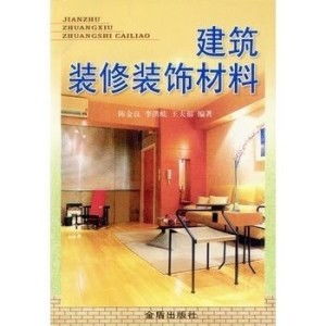 建筑装修装饰材料 构筑理想空间的基石与美学