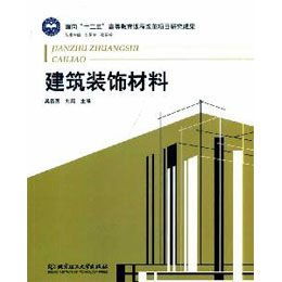 从材料到美学 重识建筑装饰材料的文化维度