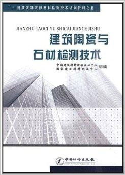 建筑装饰装修材料检测技术培训教材——建筑陶与装饰材料篇
